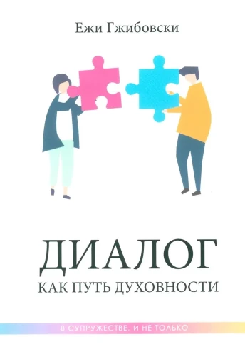 Dialogs kā ceļš garīguma attiecībās, un ne tikai