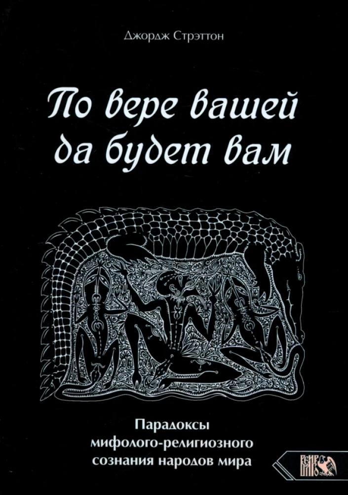 По вере вашей да будет вам. Пародоксы мифолого-религиозного сознания народов мира