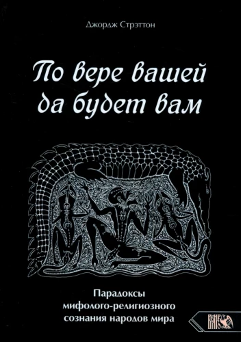 Pēc jūsu ticības lai jums notiek. Mītu un reliģiskā apziņas paradoksi pasaules tautās