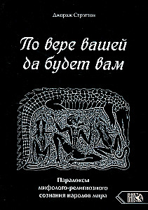По вере вашей да будет вам. Пародоксы мифолого-религиозного сознания народов мира