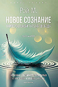 Новое сознание. Универсальный путь на свободу