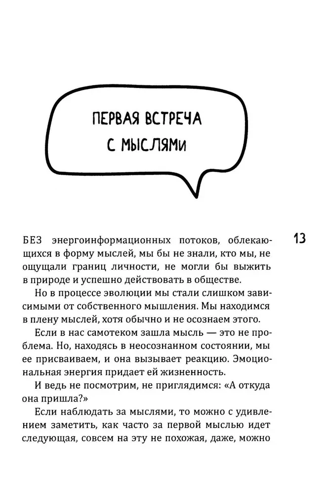 Новое сознание. Универсальный путь на свободу