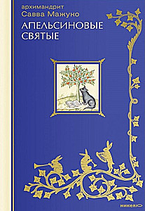 Apelsīnu svētie