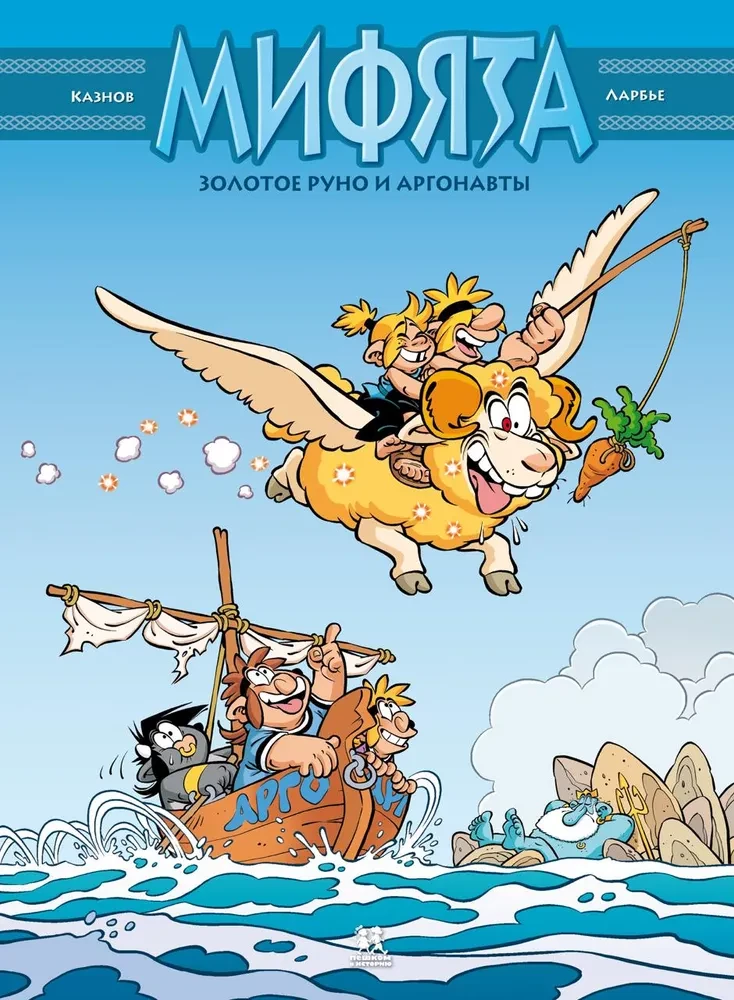 Mifjāta. Zelta vilna un argonauti. 10. sējums
