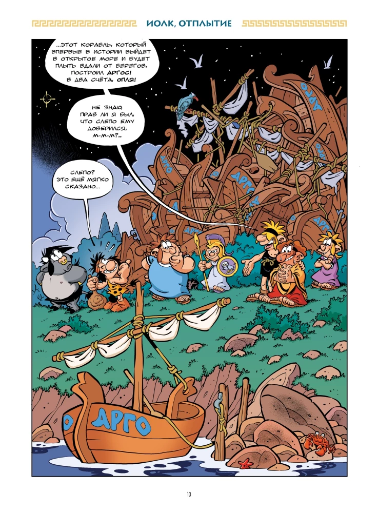 Mifjāta. Zelta vilna un argonauti. 10. sējums