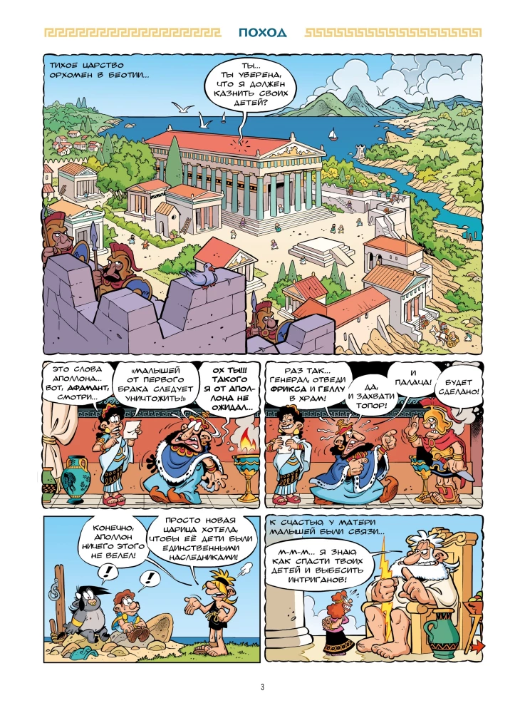 Mifjāta. Zelta vilna un argonauti. 10. sējums