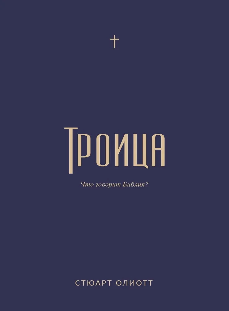 Троица. Что говорит Библия?