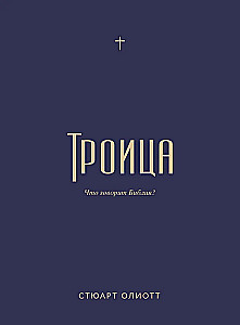 Троица. Что говорит Библия?
