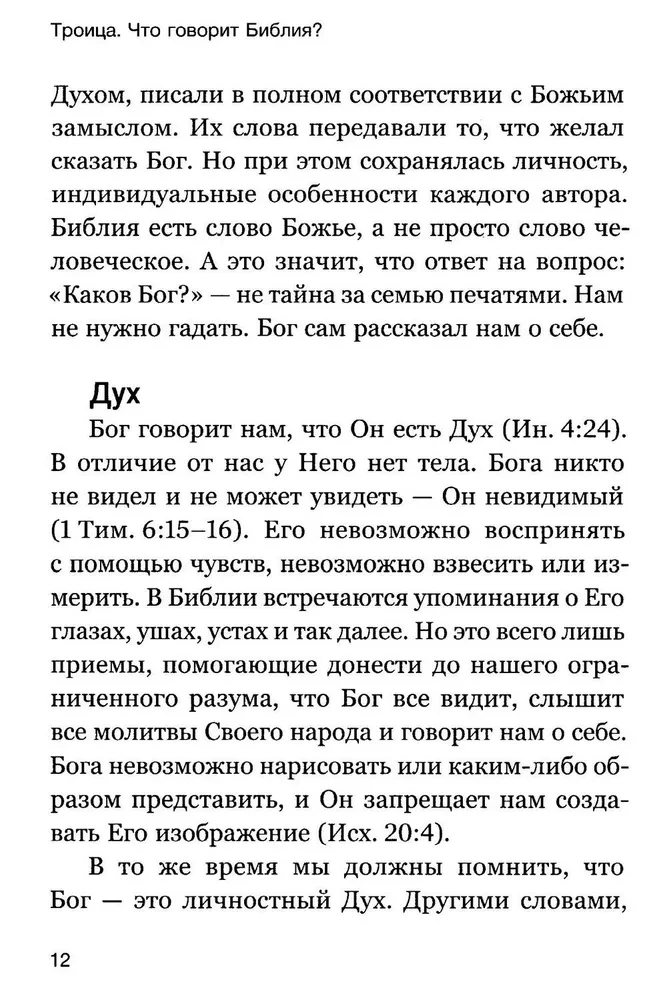 Троица. Что говорит Библия?