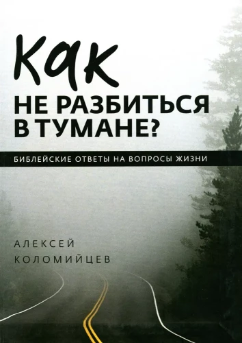 Kā nesadurties miglā