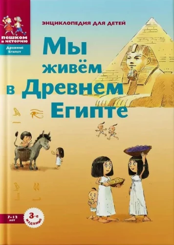 Mēs dzīvojam Senajā Ēģiptē. Enciklopēdija bērniem