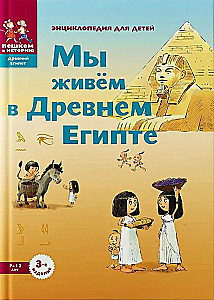 Mēs dzīvojam Senajā Ēģiptē. Enciklopēdija bērniem