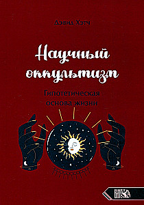 Научный оккультизм. Гипотетическая основа жизни