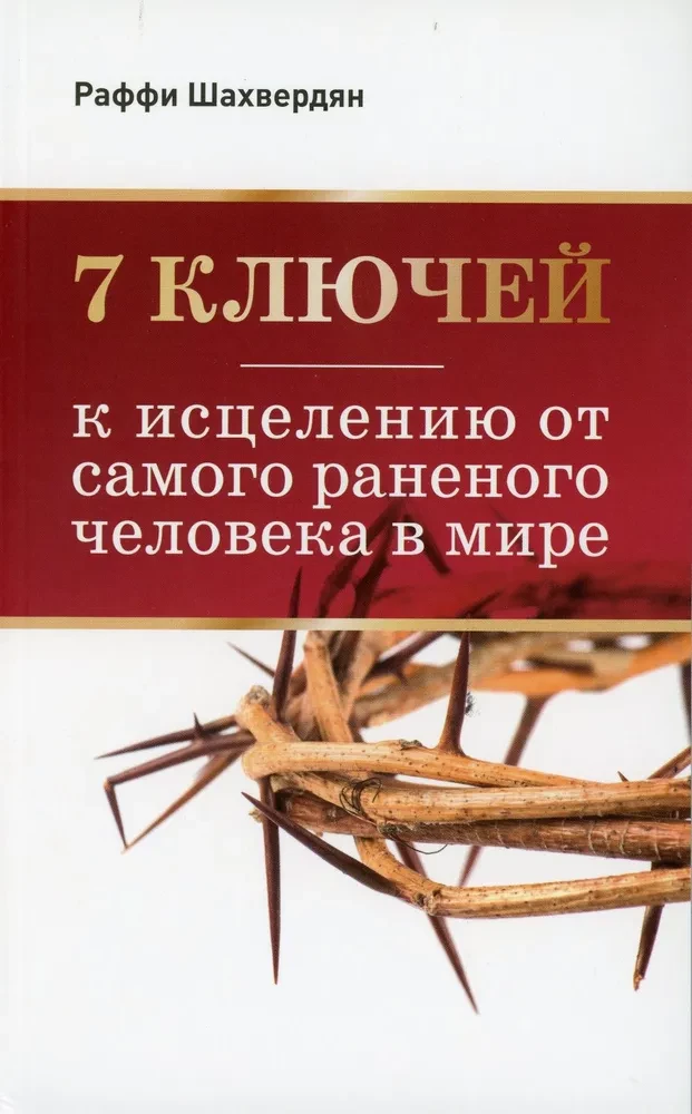 7 atslēgas uz dziedināšanu no visvairāk ievainotā cilvēka pasaulē