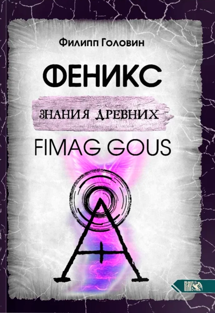 Senču zināšanu fenikss. Fimag Gous