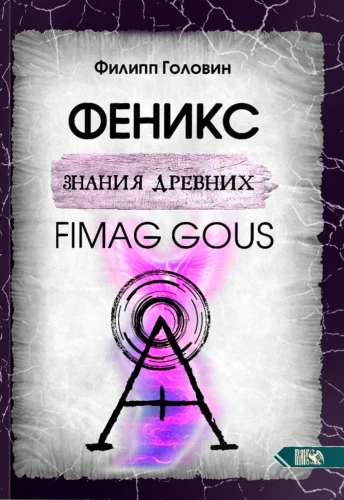 Senču zināšanu fenikss. Fimag Gous