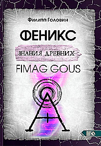 Senču zināšanu fenikss. Fimag Gous