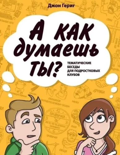 Un kā tu domā? Tematiskās sarunas pusaudžu klubiem