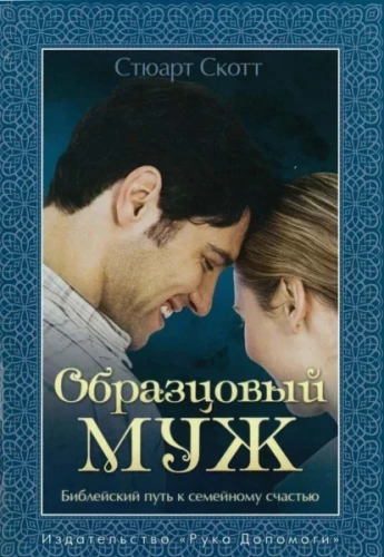 Paraugs vīrs. Bibliskais ceļš uz ģimenes laimi
