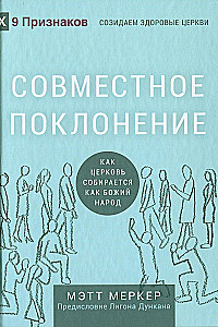 Совместное поклонение