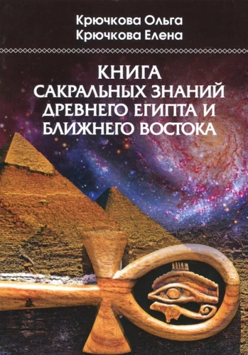 Sakralo zināšanu grāmata no senās Ēģiptes un Tuvo Austrumu