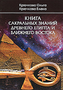 Sakralo zināšanu grāmata no senās Ēģiptes un Tuvo Austrumu