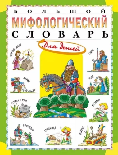 Lielais mitoloģiskais vārdnīca bērniem