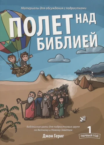 Lidojums virs Bībeles. Pirmais gads