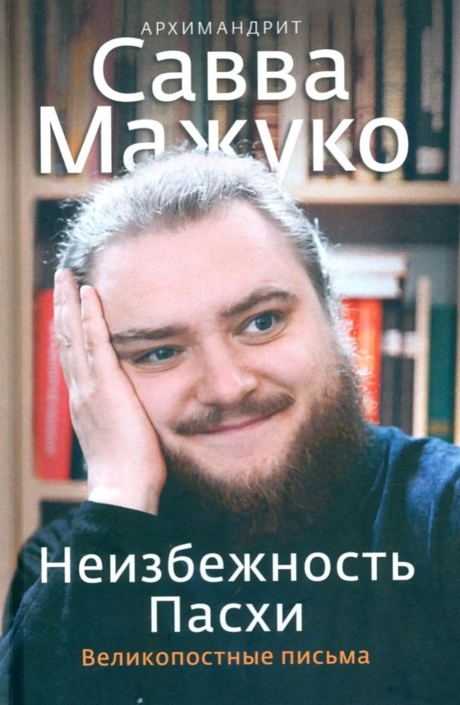 Neizbēgamība Lieldienām. Lielā gavēņa vēstules