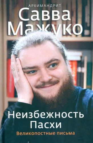 Neizbēgamība Lieldienām. Lielā gavēņa vēstules