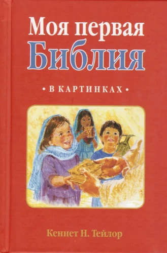 Mana pirmā Bībele attēlos