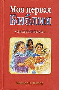 Mana pirmā Bībele attēlos