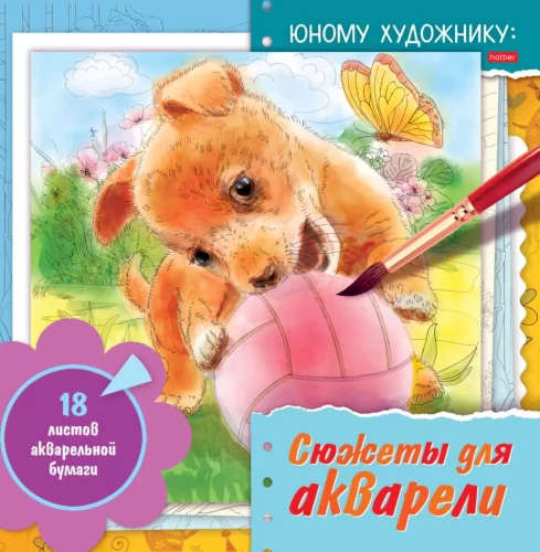 Krāsojamā grāmata - Sižeti akvareļiem (kucēns)