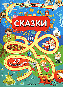 Priecīgie labirinti. Pasakas