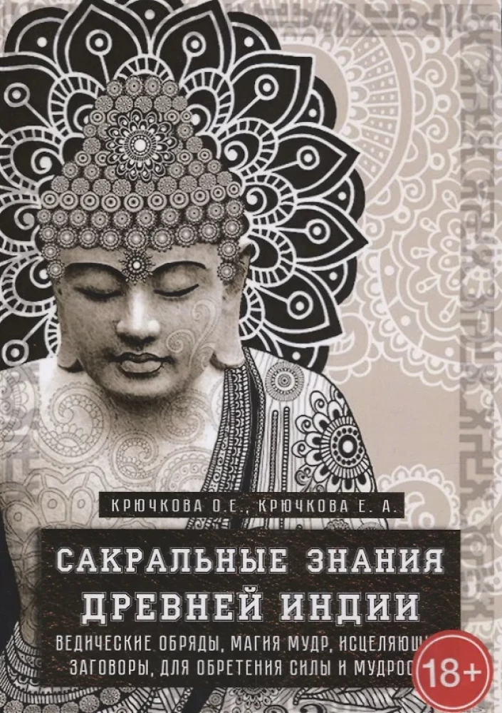 Sakrālās zināšanas senajā Indijā. Vēdiskie rituāli, gudrības maģija, dziedinoši burti, lai iegūtu spēku un gudrību