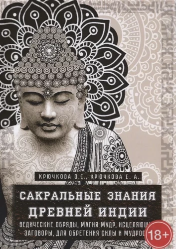 Sakrālās zināšanas senajā Indijā. Vēdiskie rituāli, gudrības maģija, dziedinoši burti, lai iegūtu spēku un gudrību