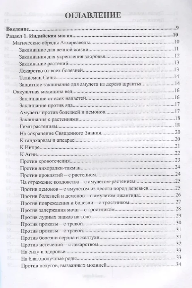 Sakrālās zināšanas senajā Indijā. Vēdiskie rituāli, gudrības maģija, dziedinoši burti, lai iegūtu spēku un gudrību