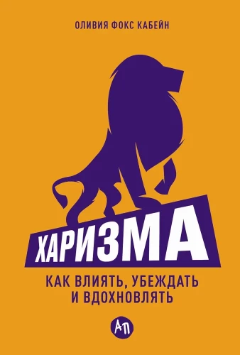 Harizma. Kā ietekmēt, pārliecināt un iedvesmot