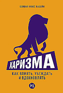 Harizma. Kā ietekmēt, pārliecināt un iedvesmot
