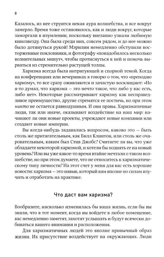 Harizma. Kā ietekmēt, pārliecināt un iedvesmot