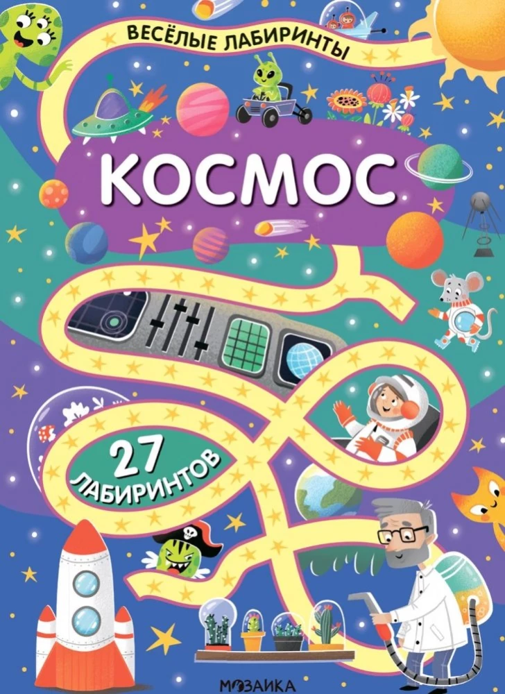 Priecīgie labirinti. Kosmoss