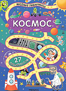 Priecīgie labirinti. Kosmoss