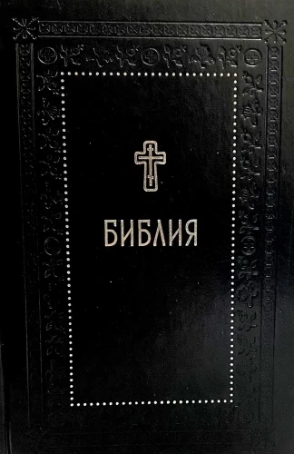 Bībele. Svētā Raksta grāmatas Vecajā un Jaunajā Derībā. Sudraba sērija