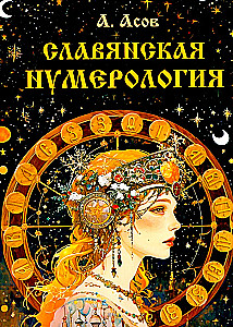Славянская нумерология. Числослов