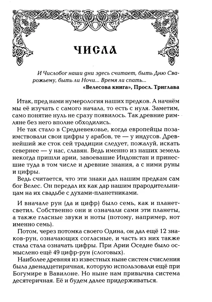 Славянская нумерология. Числослов