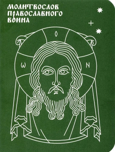 Pareizticīgā karotāja lūgšanu grāmata