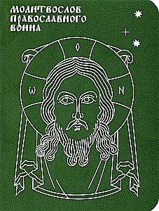 Молитвослов православного воина