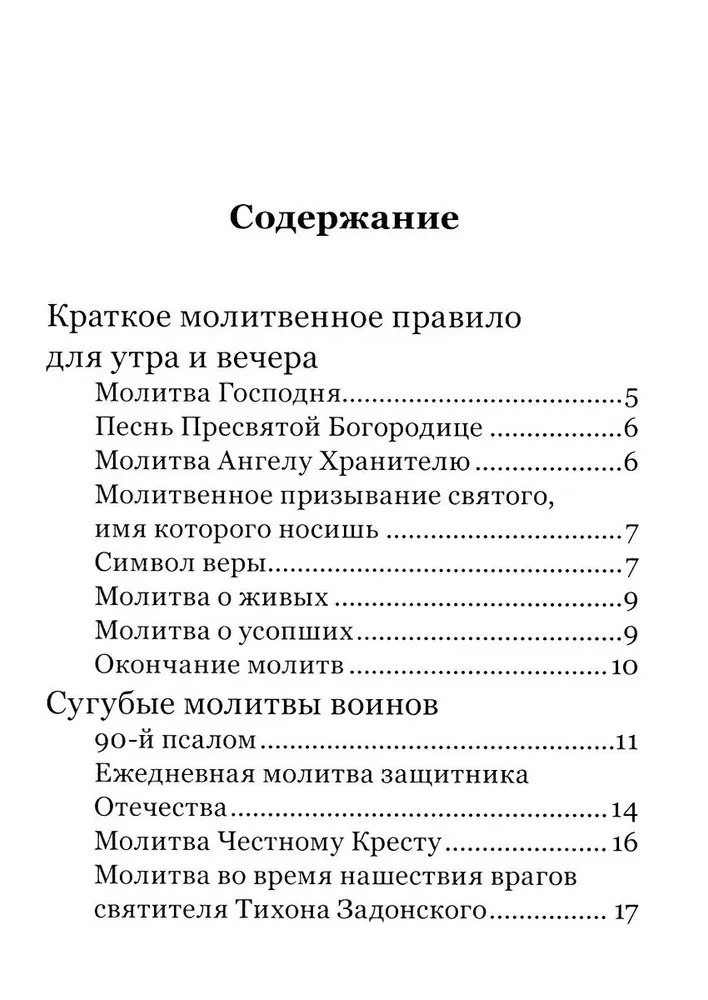 Молитвослов православного воина