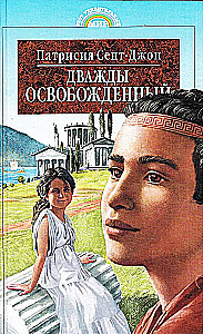 Дважды освобожденный