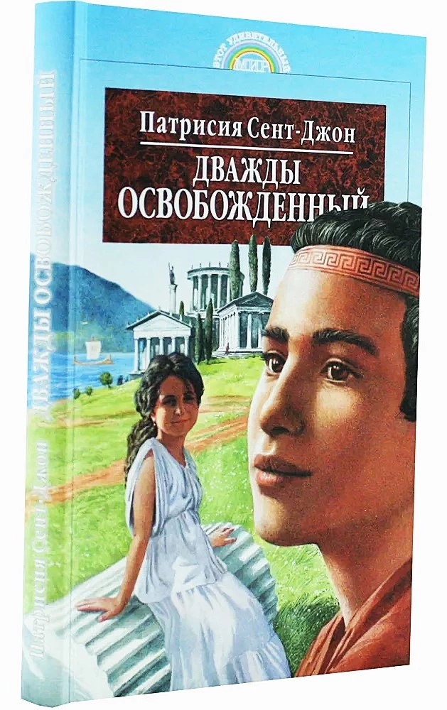 Дважды освобожденный